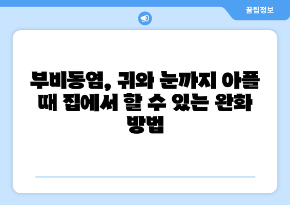 부비동염, 귀와 눈까지 아플 때? 집에서 할 수 있는 효과적인 완화 방법 | 부비동염, 귀 통증, 눈 통증, 자가 치료, 완화