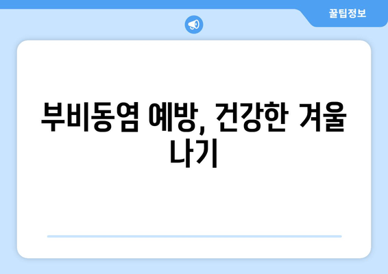 부비동염으로 인한 귀와 눈 통증, 집에서 해결하는 방법 | 부비동염, 귀 통증, 눈 통증, 자가 치료, 완화 팁