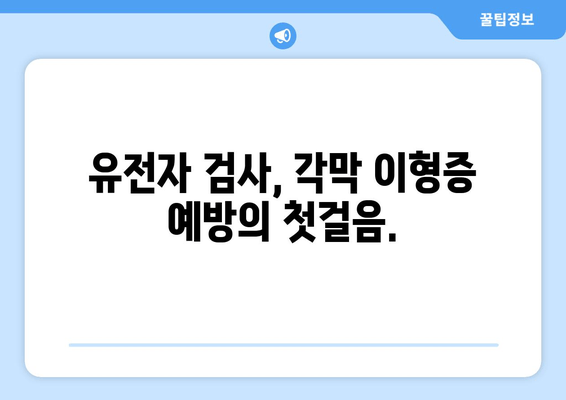 각막 이형증, 유전자 검사로 미리 알아보는 나의 눈 건강 | 각막 이형증 유전, 유전자 검사, 조기 진단, 예방