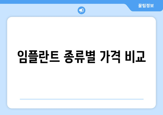 임플란트 종류별 가격 비교