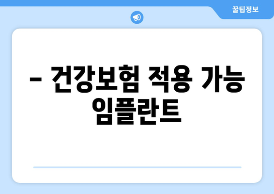 - 건강보험 적용 가능 임플란트