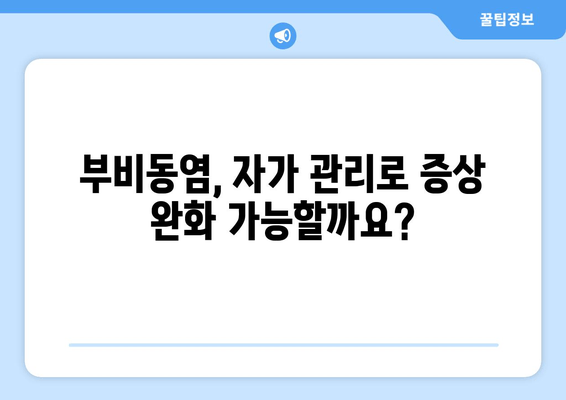 부비동염, 귀와 눈 통증까지? 자가 치료 가능할까요? | 부비동염 증상, 원인, 치료, 자가 관리 팁