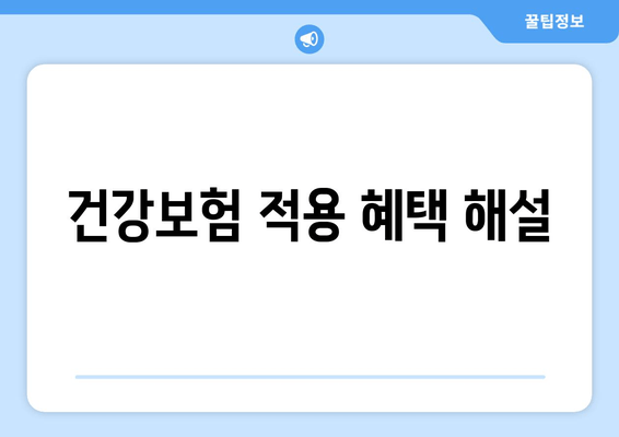 건강보험 적용 혜택 해설