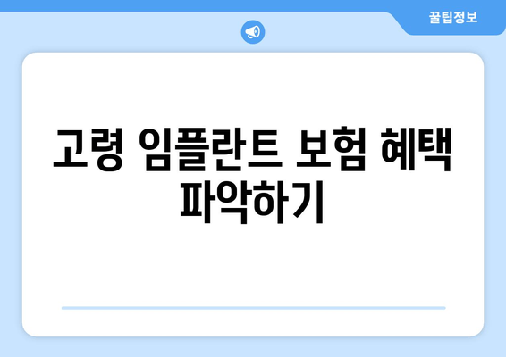 고령 임플란트 보험 혜택 파악하기