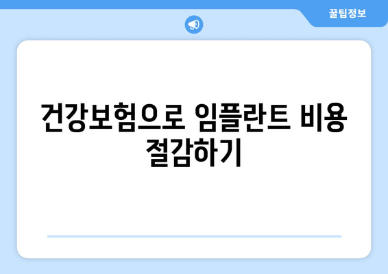 건강보험으로 임플란트 비용 절감하기