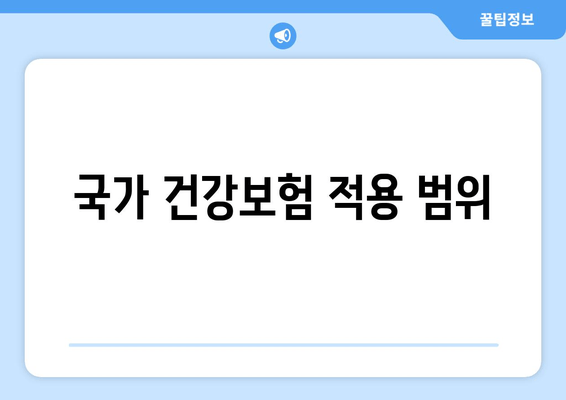 국가 건강보험 적용 범위