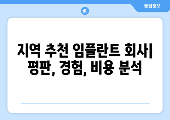 지역 추천 임플란트 회사| 평판, 경험, 비용 분석