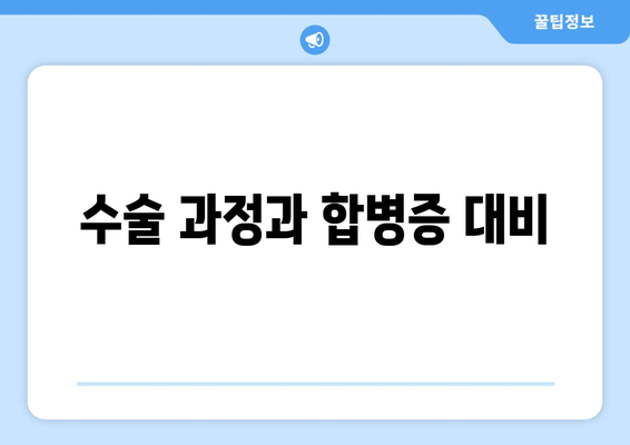 수술 과정과 합병증 대비