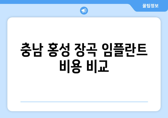 충남 홍성 장곡 임플란트 비용 비교