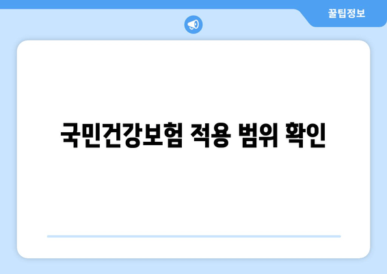 국민건강보험 적용 범위 확인