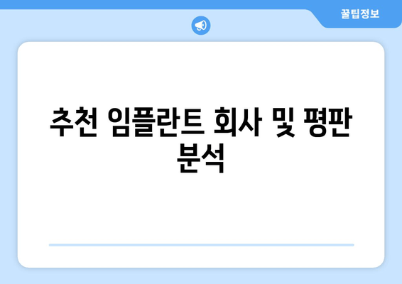 추천 임플란트 회사 및 평판 분석