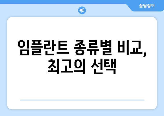 임플란트 종류별 비교, 최고의 선택