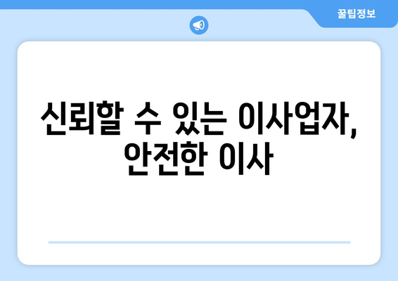 신뢰할 수 있는 이사업자, 안전한 이사