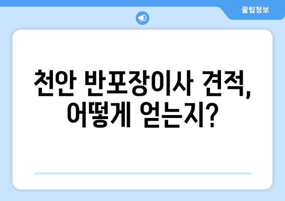 천안 반포장이사 견적, 어떻게 얻는지?