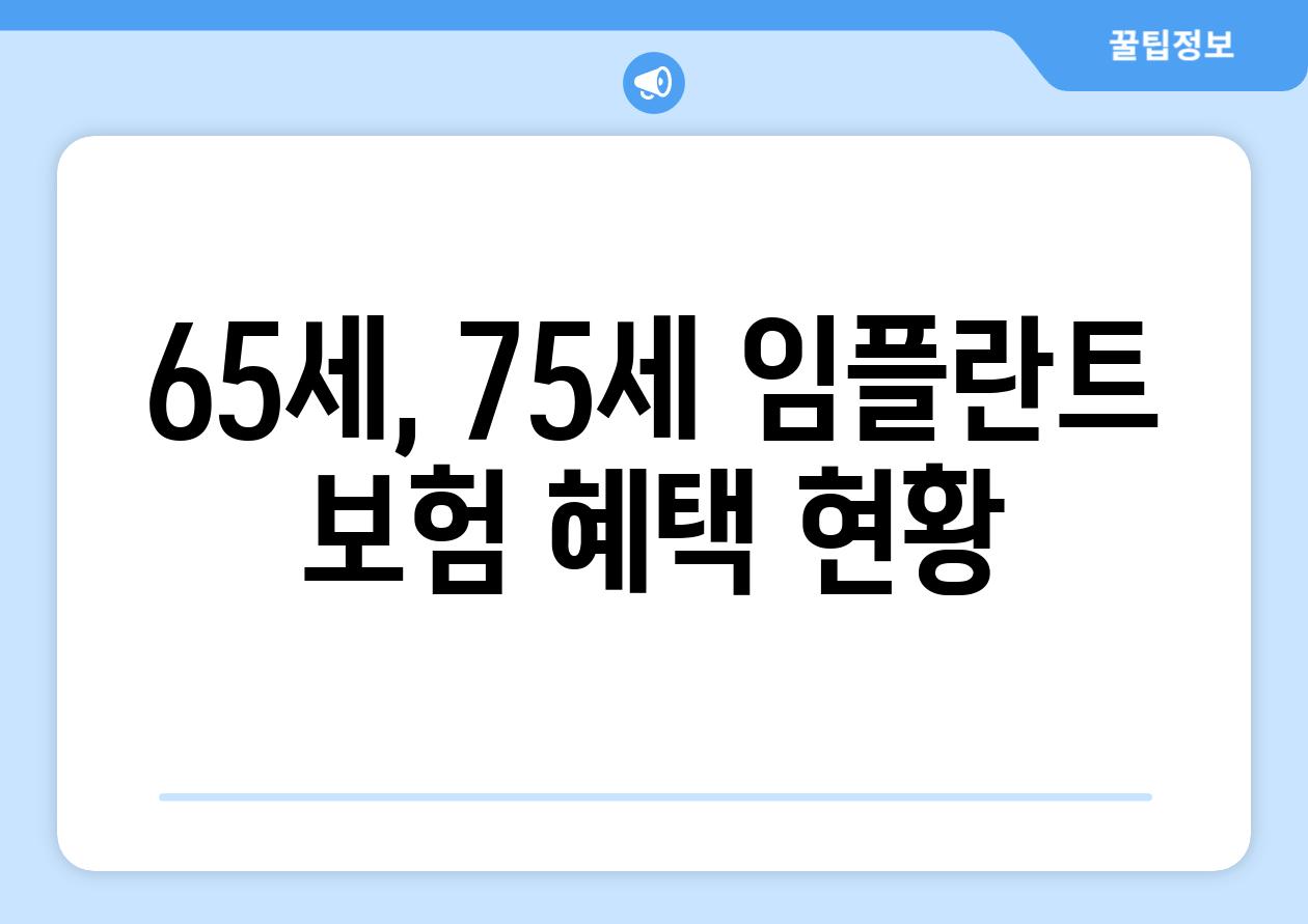 65세, 75세 임플란트 보험 혜택 현황