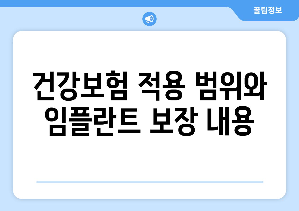 건강보험 적용 범위와 임플란트 보장 내용