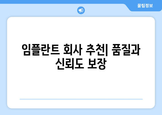 임플란트 회사 추천| 품질과 신뢰도 보장