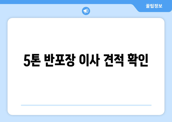 5톤 반포장 이사 견적 확인