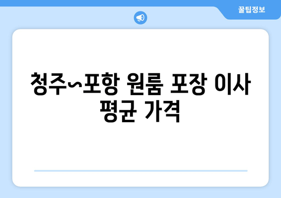 청주~포항 원룸 포장 이사 평균 가격