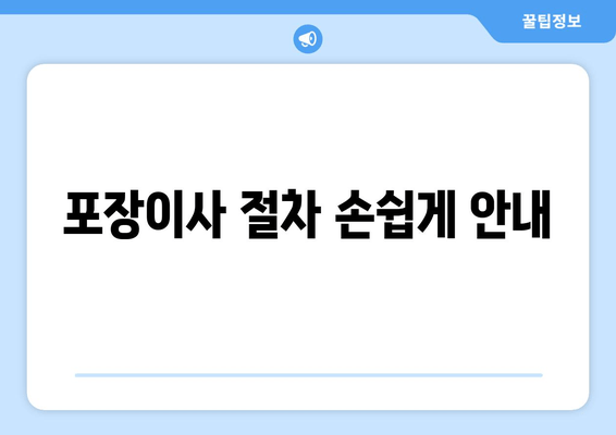 포장이사 절차 손쉽게 안내