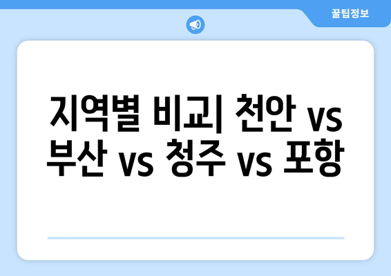 지역별 비교| 천안 vs 부산 vs 청주 vs 포항