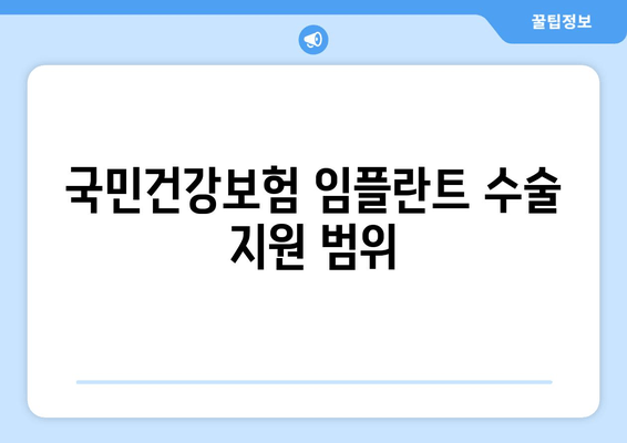 국민건강보험 임플란트 수술 지원 범위