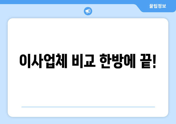 이사업체 비교 한방에 끝!