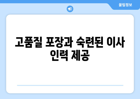 고품질 포장과 숙련된 이사 인력 제공