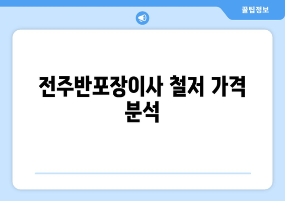 전주반포장이사 철저 가격 분석