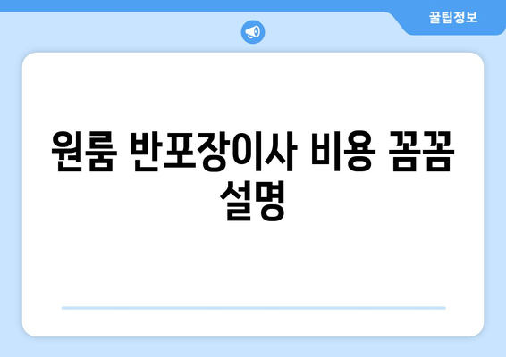 원룸 반포장이사 비용 꼼꼼 설명