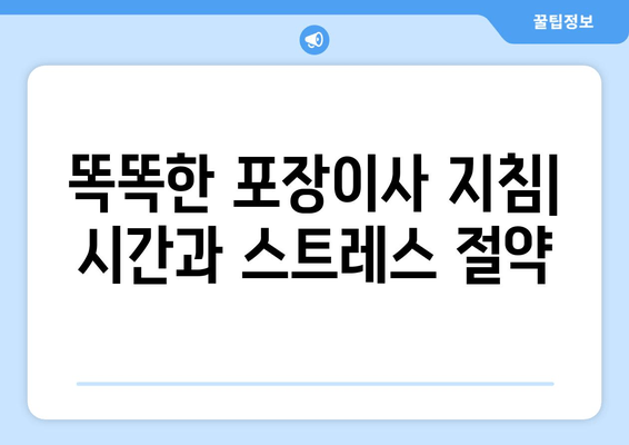 똑똑한 포장이사 지침| 시간과 스트레스 절약