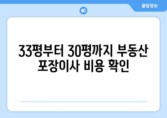 33평부터 30평까지 부동산 포장이사 비용 확인