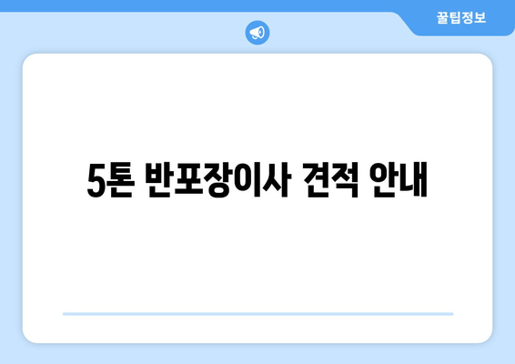 5톤 반포장이사 견적 안내