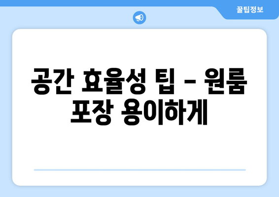 공간 효율성 팁 - 원룸 포장 용이하게