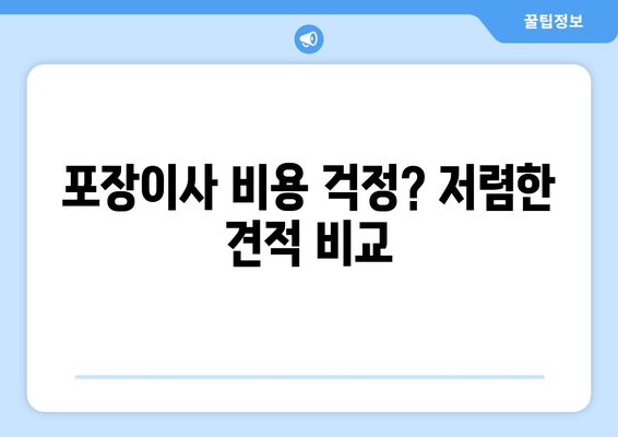 포장이사 비용 걱정? 저렴한 견적 비교