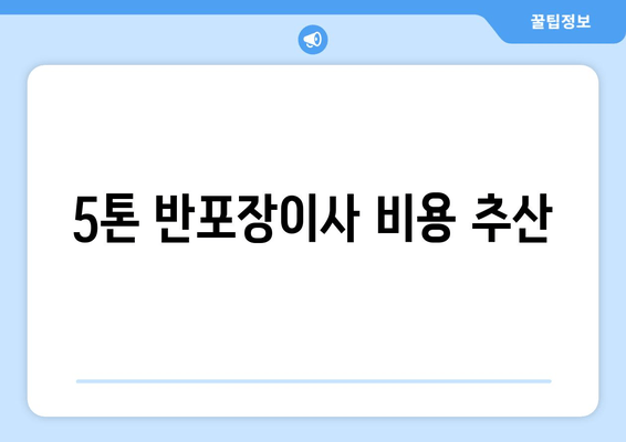 5톤 반포장이사 비용 추산