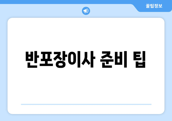 반포장이사 준비 팁