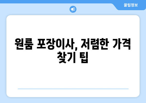 원룸 포장이사, 저렴한 가격 찾기 팁