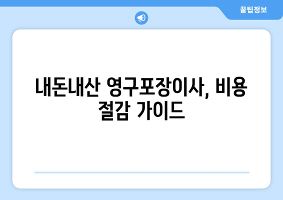 내돈내산 영구포장이사, 비용 절감 가이드