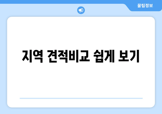 지역 견적비교 쉽게 보기