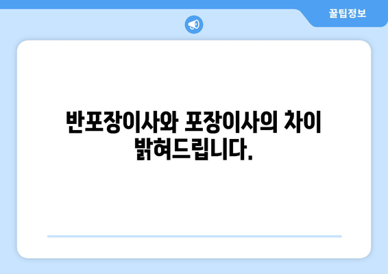 반포장이사와 포장이사의 차이 밝혀드립니다.