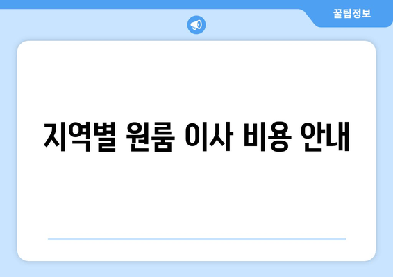 지역별 원룸 이사 비용 안내