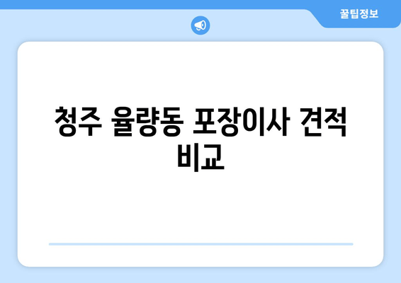 청주 율량동 포장이사 견적 비교