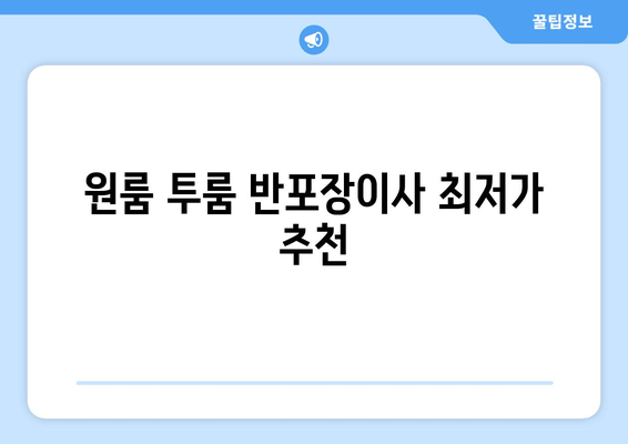 원룸 투룸 반포장이사 최저가 추천