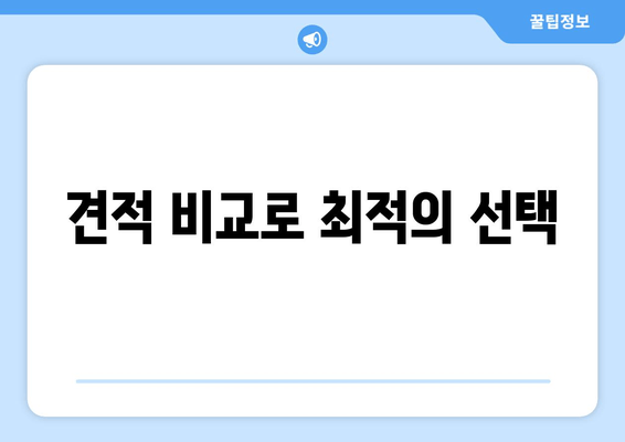 견적 비교로 최적의 선택