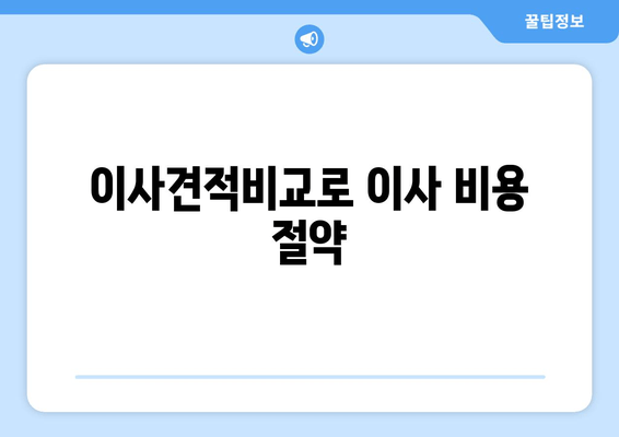 이사견적비교로 이사 비용 절약