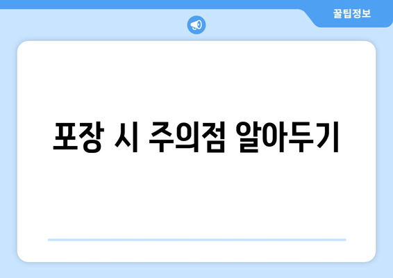 포장 시 주의점 알아두기