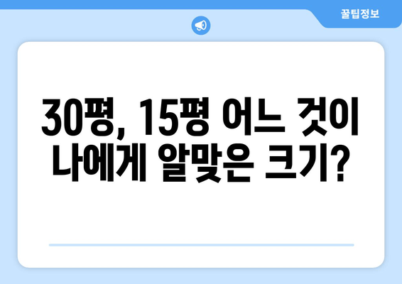 30평, 15평 어느 것이 나에게 알맞은 크기?