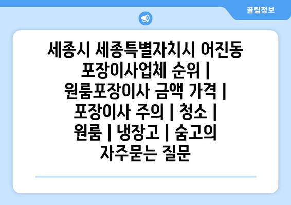 세종시 세종특별자치시 어진동 포장이사업체 순위 | 원룸포장이사 금액 가격 | 포장이사 주의 | 청소 | 원룸 | 냉장고 | 숨고