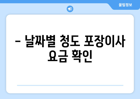 - 날짜별 청도 포장이사 요금 확인